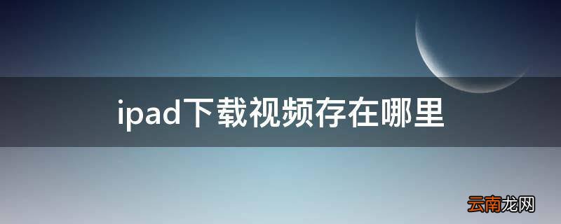 ipad下载视频存在哪里