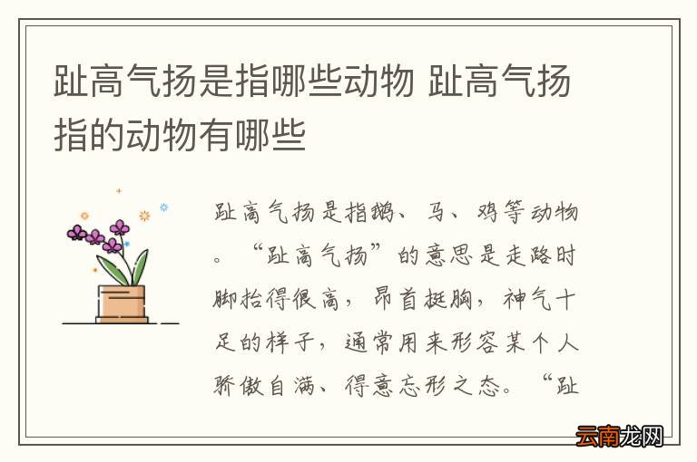 趾高气扬是指哪些动物 趾高气扬指的动物有哪些