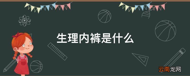 生理内裤是什么