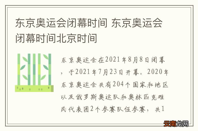 东京奥运会闭幕时间 东京奥运会闭幕时间北京时间