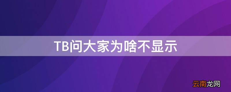 TB问大家为啥不显示
