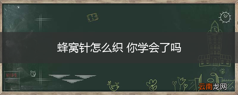 蜂窝针怎么织 你学会了吗