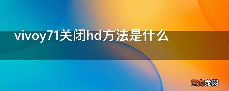 vivoy71关闭hd方法是什么