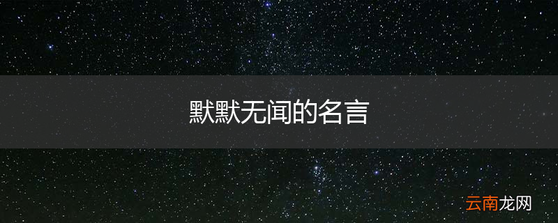默默无闻的名言