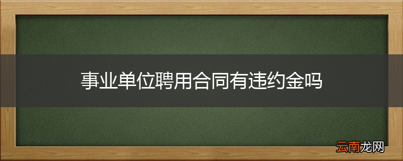 事业单位聘用合同有违约金吗