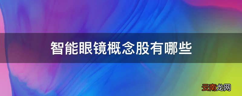 智能眼镜概念股有哪些