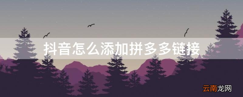 抖音怎么添加拼多多链接商家 抖音怎么添加拼多多链接