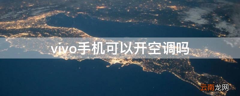 vivo手机可以开空调吗 vivo手机可以开空调吗怎么开