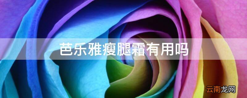 芭乐雅瘦腿霜有用吗
