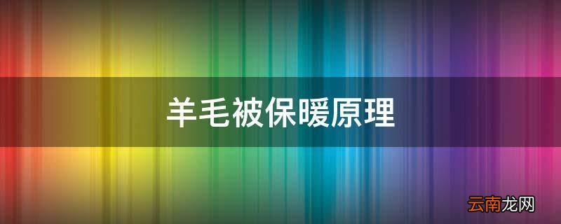 羊毛被保暖原理