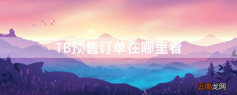 TB预售订单在哪里看 tb订单号能查询到信息么