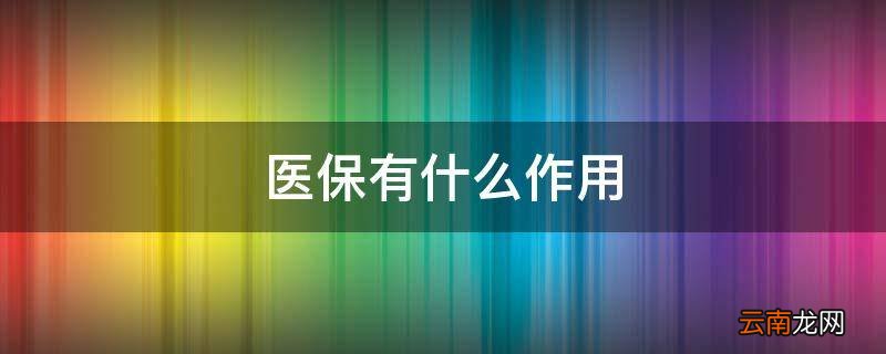 医保有什么作用