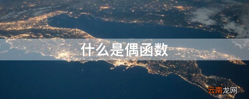 什么是偶函数