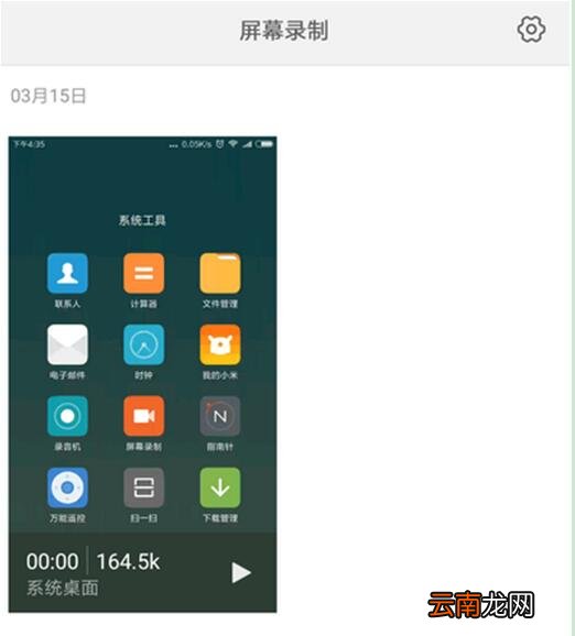 小米9se中使用录屏功能具体操作步骤