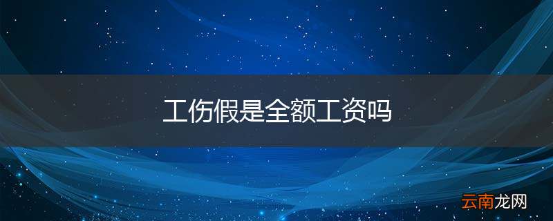 工伤假是全额工资吗