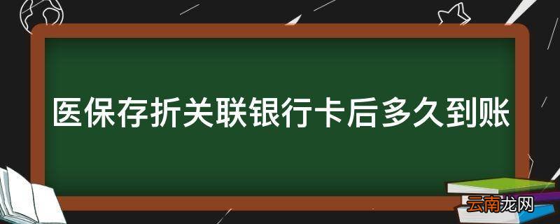 医保存折关联银行卡后多久到账