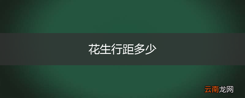 花生行距多少
