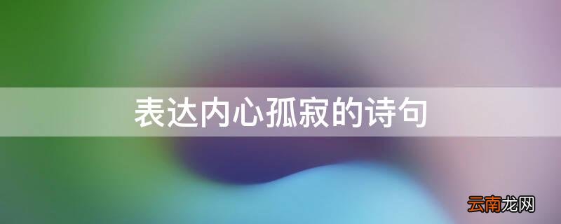 表达内心孤寂的诗句
