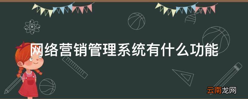 网络营销管理系统有什么功能