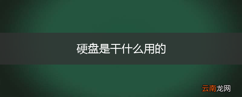 硬盘是干什么用的