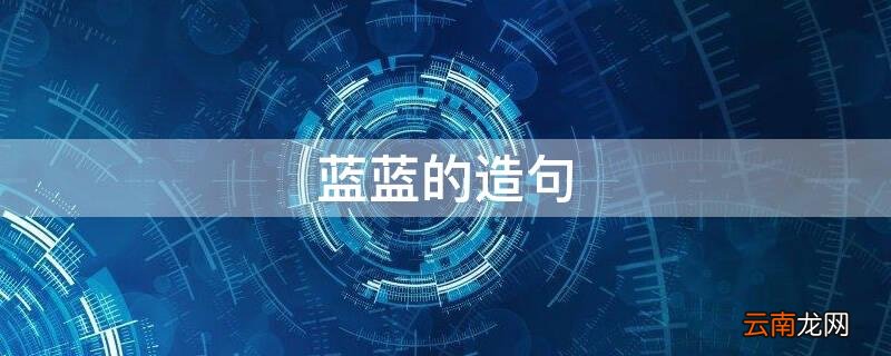 蓝蓝的造句
