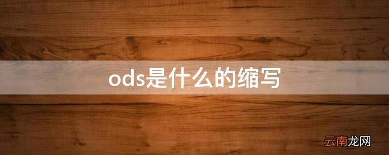 od是什么的缩写 ods是什么的缩写