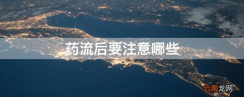 药流后要注意哪些避免输卵管感染 药流后要注意哪些