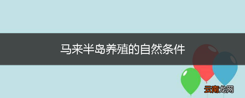马来半岛养殖的自然条件