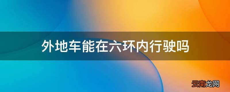 外地车能在六环内行驶吗
