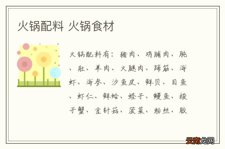 火锅配料 火锅食材