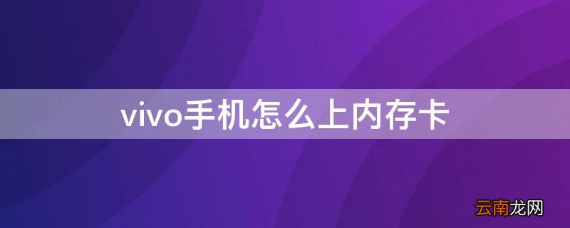 vivo手机怎么上内存卡 vivo手机怎么上内存卡?