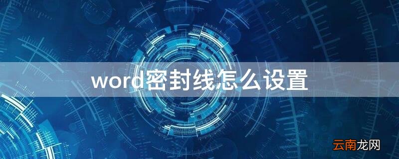 word密封线怎么设置 word如何添加密封线