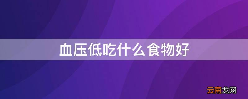 血压低吃什么食物好 女人气血不足,血压低吃什么食物好