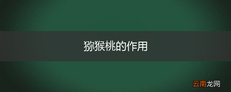 猕猴桃的作用