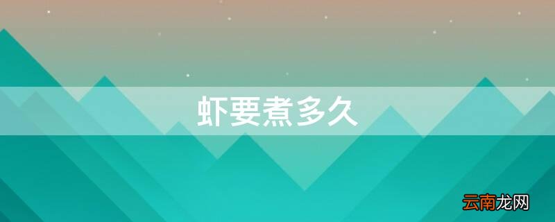 虾要煮多久才熟 虾要煮多久