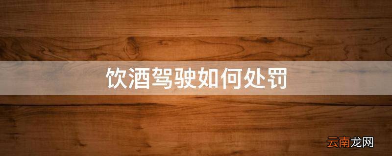 饮酒驾驶如何处罚