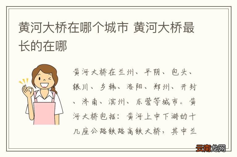 黄河大桥在哪个城市 黄河大桥最长的在哪