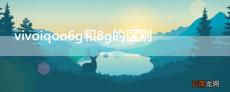 vivoiqoo6g和8g的区别 vivoiqoo8g和12g区别