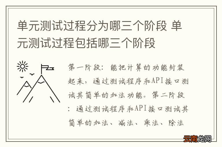 单元测试过程分为哪三个阶段 单元测试过程包括哪三个阶段