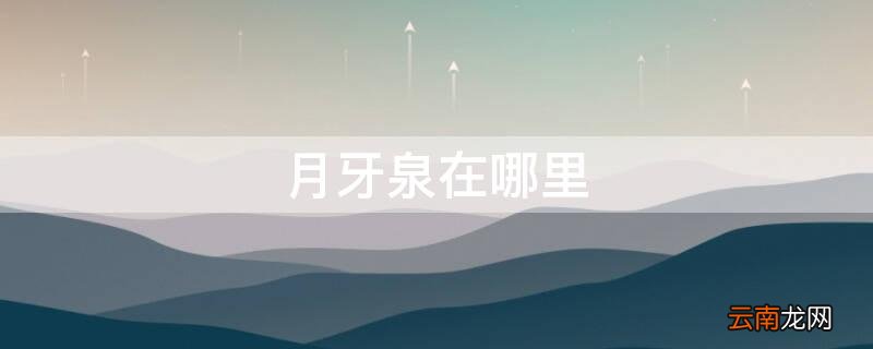甘肃月牙泉在哪里 月牙泉在哪里