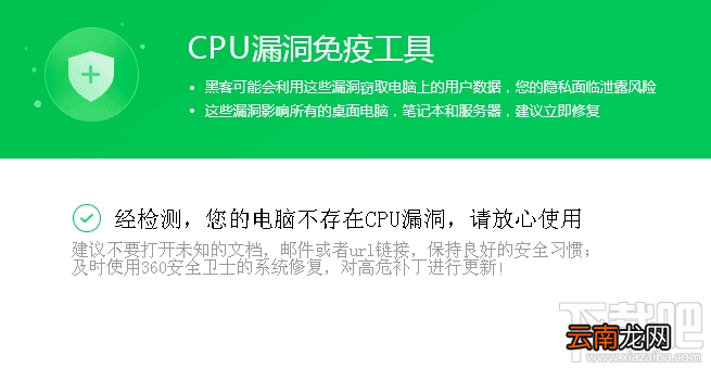 360CPU漏洞免疫工具怎么样？360CPU漏洞免疫工具功能介绍