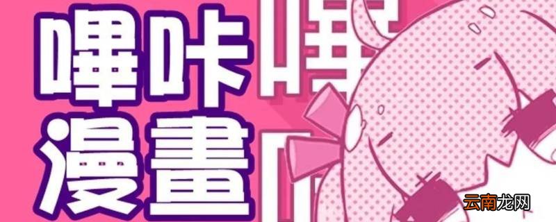 哔咔是什么软件 哔咔哔咔是什么软件?