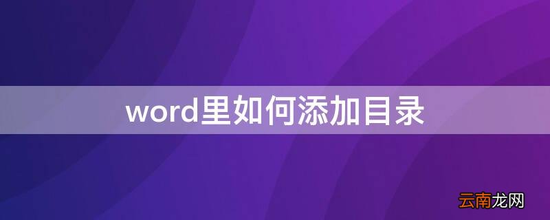 word里如何添加目录 word里如何添加目录项目