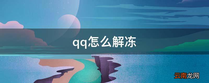 qq怎么解冻