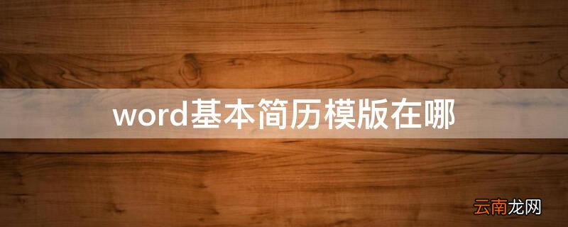 word2007简历模板在哪 word基本简历模版在哪