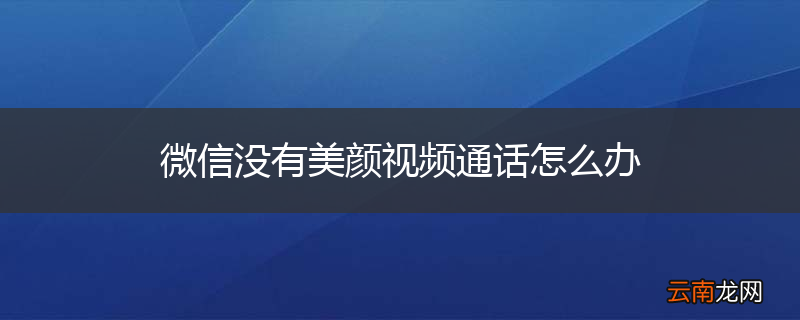 微信没有美颜视频通话怎么办