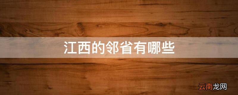 江西的邻省有哪些 江西的邻省有哪些城市