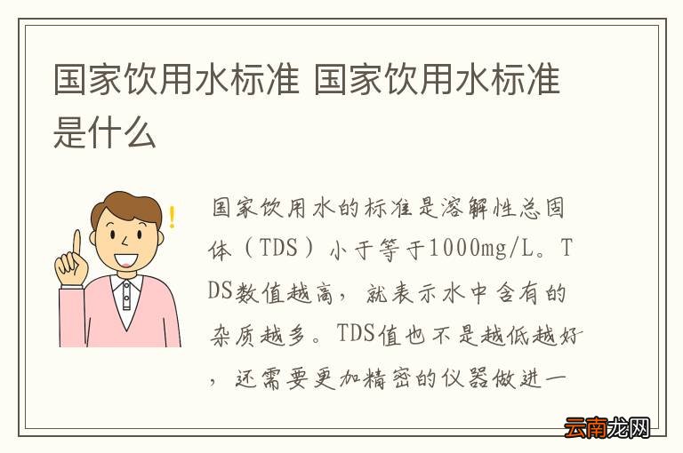国家饮用水标准 国家饮用水标准是什么