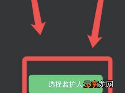 微信如何设置监护人