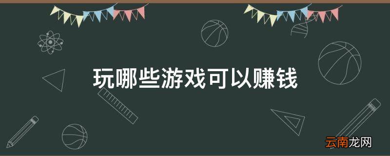 玩哪些游戏可以赚钱